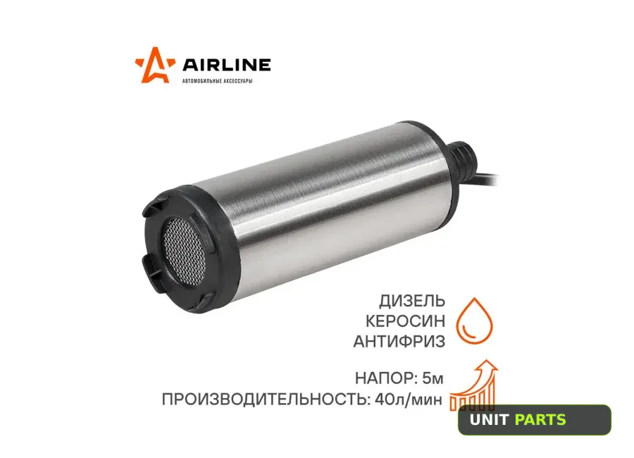 AIRLINE AFP-5012-02 Насос перекачки топлива погружной 12В, 51мм, 40л/мин, внутренний фильтр AIRLINE AFP-5012-02